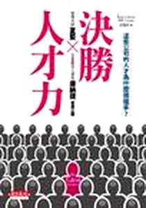 《决胜人才力》电子版-2011-7-30_天下文化_夏藍,康納提