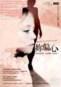 《妳偏心》电子版-2011-3-18_三采文化出版事業有限公司_艾麗絲．邁爾斯,Alyse Myers