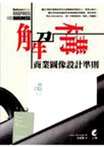 《Before & After： 解構商業圖像設計準則》电子版-2011-2-25_上奇資訊_John McWade