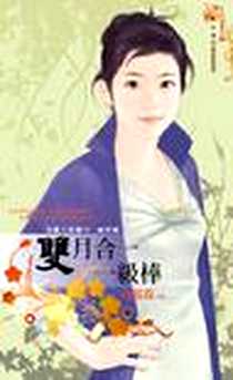 《月圓人倒楣？！籤詩篇·雙月合一一級棒》电子版-2012-2-2_禾馬文化_白暮霖