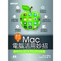 《意想不到的MAC 電腦活用妙招－省時x 快速x 實用的密技特蒐》电子版-2012-6_碁峰資訊_鄧文淵，文淵閣工作室 著