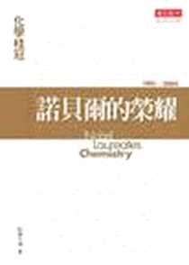 《諾貝爾的榮耀：化學桂冠 Nobel Laureates: Chemistry （新版）》电子版-20050425_天下文化_科學月刊