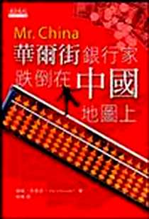 《華爾街銀行家跌倒在中國地圖上》电子版-20051122_天下遠見出版股份有限公司_提姆．克里索译者：張樺