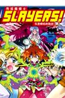 《Slayers！秀逗魔導士11:克里姆佐的執迷》电子版-2010-11-1_奇幻基地_神坂一