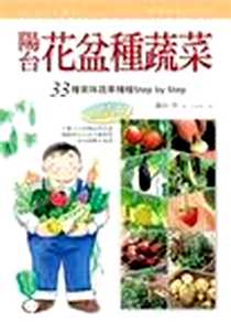 《陽台花盆種蔬菜》电子版-2009/04/07_商周文化事業股份有限公司_藤田智