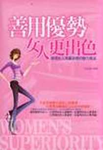 《善用優勢女人更出色》电子版-2010-4_就是文化有限公司_瑪雅嵐