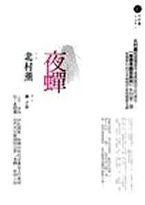 《夜蟬》电子版-2009年01月22日_獨步文化_北村薰