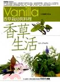 《香草生活-香草栽培與料理》电子版-2009_大堯文創出版社_大堯編輯群