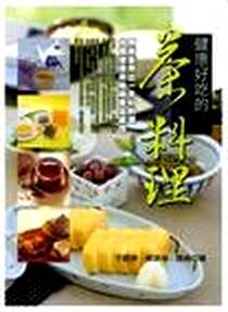 《健康好吃的茶料理》电子版-2009_知青頻道出版有限公司_于觀亭,解榮海,陸堯