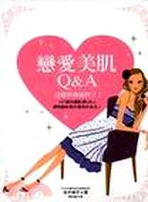 《戀愛肌膚Q & A：這樣保養就對了！》电子版-2009_朵琳出版_吉木伸子