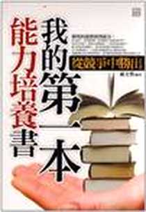《我的第一本能力培養書》电子版-2009-12_讀品文化事業有限公司_郝文譽