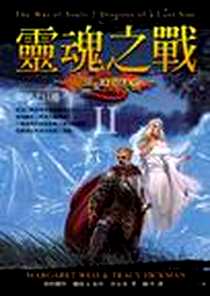 《靈魂之戰 2 隕星之巨龍》电子版-2007_奇幻基地_瑪格麗特‧魏絲（Margaret Weis）,崔西‧西克曼（Tracy Hickman）