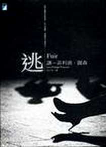《逃》电子版-2007-08-01_寶瓶文化_讓-菲利浦．圖森译者：余中先