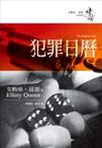 《犯罪日曆》电子版-2005年06月03日_臉譜文化_艾勒里昆恩