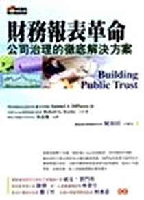 《財務報表革命》电子版-20030601_商周_ASAMUEL.JRDIPIAZZA.GROBERT馬嘉應譯