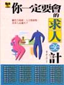 《你一定要會的求人36計＜RICH YOUNKER》电子版-20030201_希代_李中石