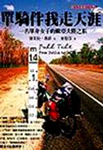 《單騎伴我走天涯 Full Tilt: From Dublin to Delhi with a Bicycle 》电子版-20041210_馬可孛羅_黛芙拉．墨菲